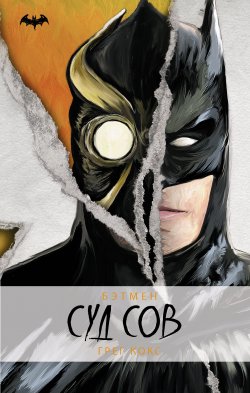 Книга "Бэтмен. Суд Сов" – Грег Кокс