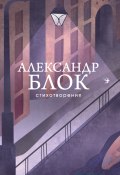 Книга "Стихотворения / Предисловие Дмитрия Быкова" (Блок Александр, 2020)