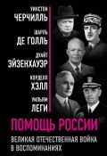Книга "Помощь России. Великая Отечественная война в воспоминаниях" (Уинстон Черчилль, Голль Шарль, 2020)