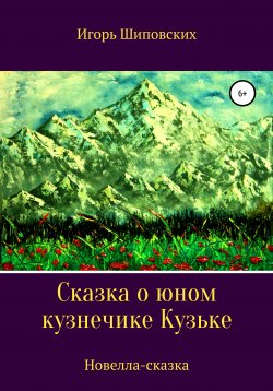 Книга "Сказка о юном кузнечике Кузьке" – Игорь Шиповских, 2020