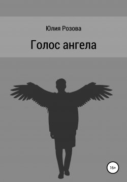 Книга "Голос ангела" – Юлия Розова, 2020