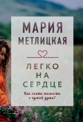 Книга "Легко на сердце (сборник)" (Мария Метлицкая, 2020)