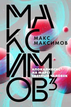 Книга "Максимов³ / Сборник" {Фантастика от звезды YouTube} – Макс Максимов, 2020