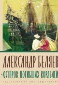 Книга "Остров погибших кораблей" (Александр Беляев, 1926)