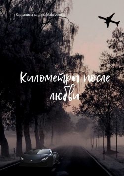 Книга "Километры после любви" – Карина Кадралина