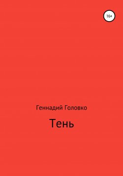Книга "Тень" – Геннадий Головко, 2020