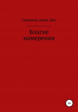 Книга "Благие намерения" – Анна Савкина, Анна Савкина, 2020