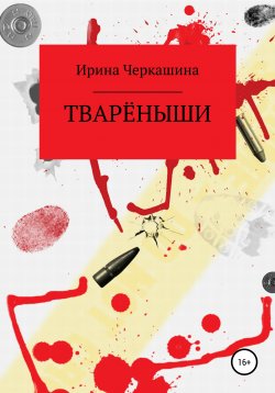 Книга "Тварёныши" – Ирина Черкашина, Ирина Черкашина, 2020