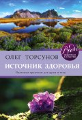 Книга "Источник здоровья. Полезные практики для души и тела" (Олег Торсунов, 2021)