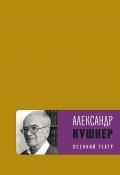 Книга "Осенний театр / Книга стихов" (Александр Кушнер, 2020)