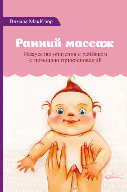 Книга "Ранний массаж. Искусство общения с ребенком с помощью прикосновений" – Вимала МакКлюр