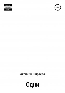 Книга "Одни" – Аксиния Ширяева, 2020
