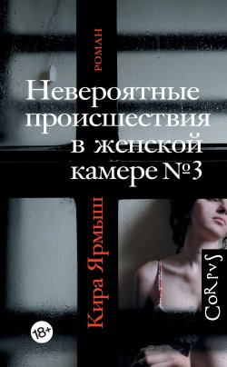Книга "Невероятные происшествия в женской камере № 3" {Русский Corpus} – Кира Ярмыш, 2021
