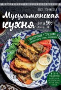 Книга "Мусульманская кухня" (Элга Боровская, 2020)
