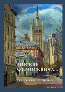 Книга "Москве от москвича. Стихи о Москве" – Терентiй Травнiкъ