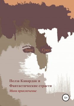 Книга "Пелза Кавардак и Фантастические страсти" – Зувус Сувуз, 2020