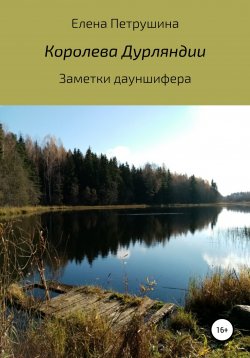 Книга "Королева Дурляндии" – Елена Петрушина, 2020