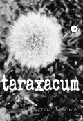 taraxacum (Кристина Казакова, 2020)