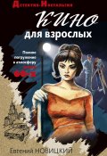 Книга "Кино для взрослых" (Евгений Новицкий, 2021)