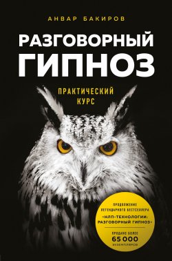 Книга "Разговорный гипноз: практический курс" {Психология общения} – Анвар Бакиров, 2020