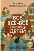 Книга "Всё-всё-всё о воспитании детей" (Людмила Петрановская, 2020)