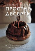 Простые десерты. 48 легких рецептов, для которых не надо быть кондитером (Виктория Исакова, 2020)