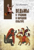 Книга "Ведьмы в традиции и народной культуре" (Алексей Наговицын, 2019)