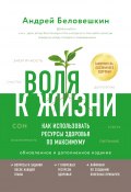 Книга "Воля к жизни. Как использовать ресурсы здоровья по максимуму" (Беловешкин Андрей, 2020)