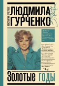 Книга "Людмила Гурченко. Золотые годы" (Константин Купервейс, 2020)