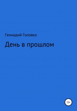 Книга "День в прошлом" – Геннадий Головко, 2020