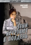 Книга "Тени исчезают в полдень.Том 1" (Анатолий Иванов, 1963)