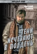Книга "Тени исчезают в полдень.Том 2" (Анатолий Иванов, 1963)