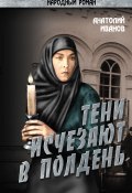 Книга "Тени исчезают в полдень.Том 3" (Анатолий Иванов, 1963)