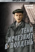 Книга "Тени исчезают в полдень.Том 4" (Анатолий Иванов, 1963)