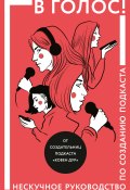 Книга "В голос! Нескучное руководство по созданию подкаста" (Марина Козинаки, Спащенко Евгения, 2020)