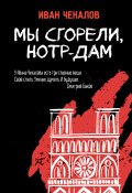 Книга "Мы сгорели, Нотр-Дам" (Иван Чекалов, 2020)
