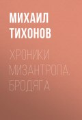 Книга "Хроники мизантропа. Бродяга" (Михаил Тихонов, 2020)