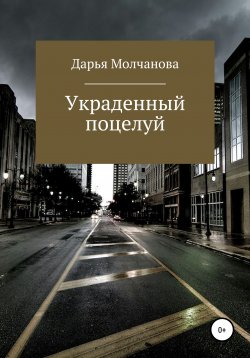 Книга "Украденный поцелуй" – Дарья Молчанова, 2018