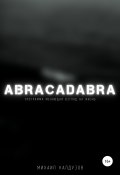 Abracadabra. Программа, меняющая взгляд на мир (Михаил Калдузов, 2021)