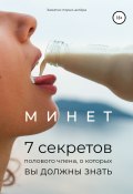 Книга "Минет. 7 секретов полового члена, о которых вы должны знать" (Заметки порно-актёра, 2020)
