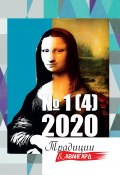 Книга "Традиции & Авангард. №1 (4) 2020 г." (Коллектив авторов, 2020)
