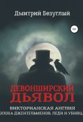 Книга "Девонширский Дьявол" (Дмитрий Безуглый, 2020)