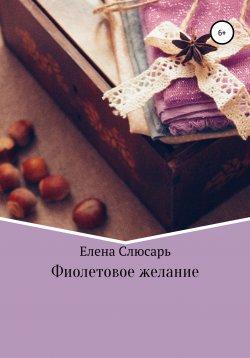 Книга "Фиолетовое желание" – Елена Слюсарь, 2011