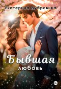 Бывшая любовь (Екатерина Дубровина, 2021)