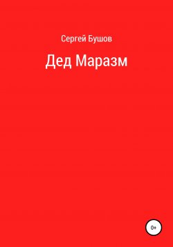 Книга "Дед Маразм" – Сергей Бушов, 2020