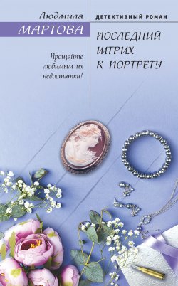 Книга "Последний штрих к портрету" {Желание женщины} – Людмила Мартова, 2020