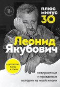 Книга "Плюс минус 30: невероятные и правдивые истории из моей жизни" (Леонид Якубович, 2021)