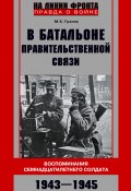 Книга "В батальоне правительственной связи. Воспоминания семнадцатилетнего солдата. 1943—1945" (Михаил Грачев, 2020)