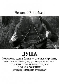Книга "Душа" – Николай Воробьев