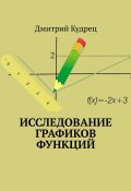 Исследование графиков функций (Дмитрий Кудрец)